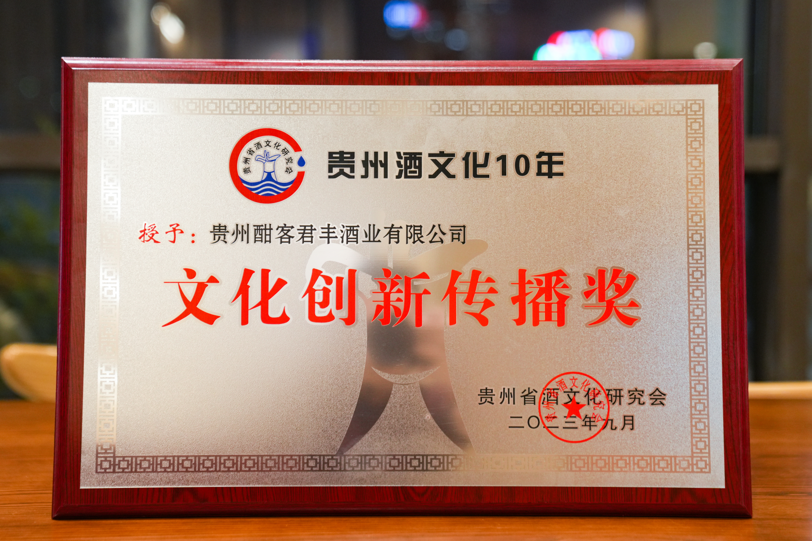 中国酱酒世界行”获行业协会授予“文化创新传播奖”荣誉