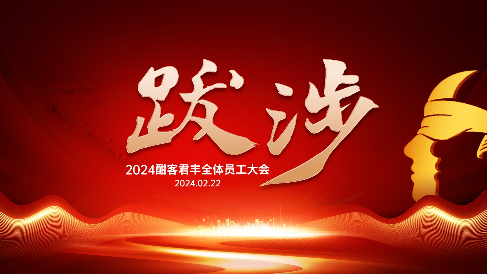 2024员工大会主视觉-501300205.jpg