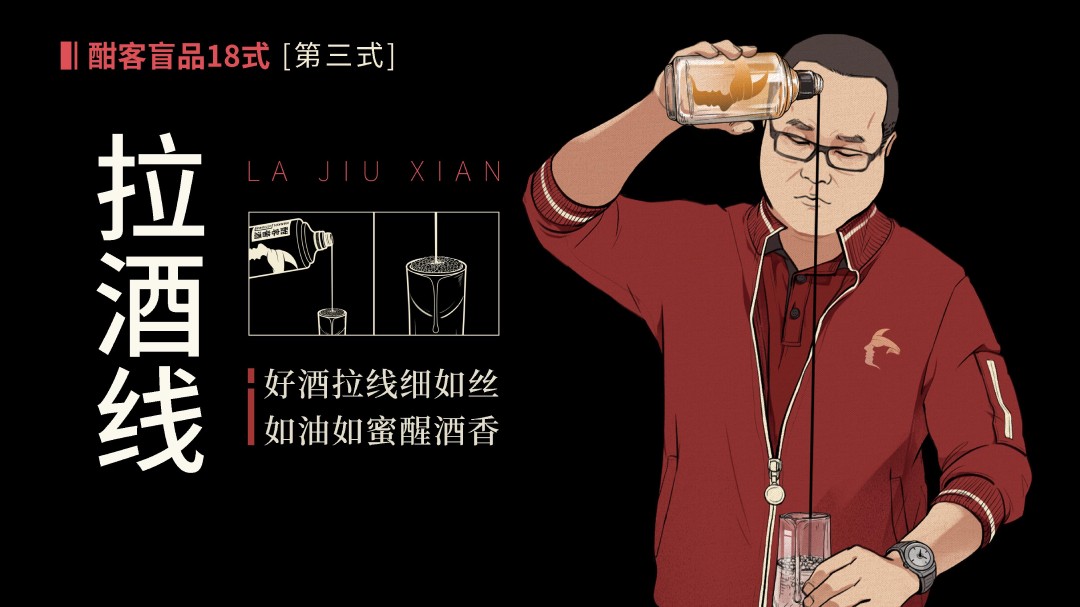 拉酒线  倒酒时，缓抬酒瓶拉出酒线，酒线细长而不断、酒体老熟粘稠的，为好酒。