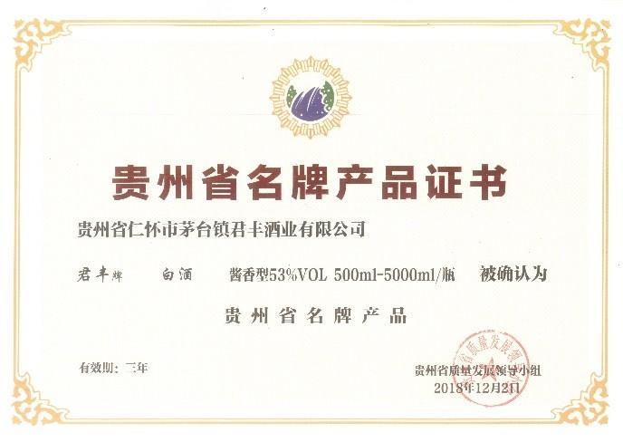 贵州省名牌产品证书