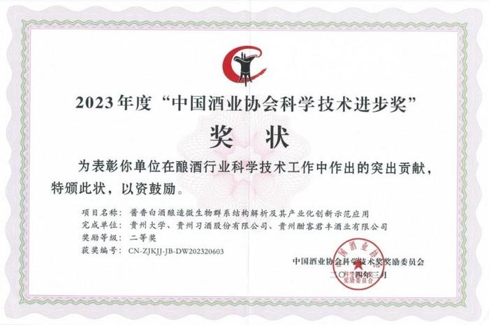 酣客君丰“酱香白酒酿造微生物群系结构解析及其产业化创新示范应用”获2023年度“中国酒业协会科学技术进步奖”