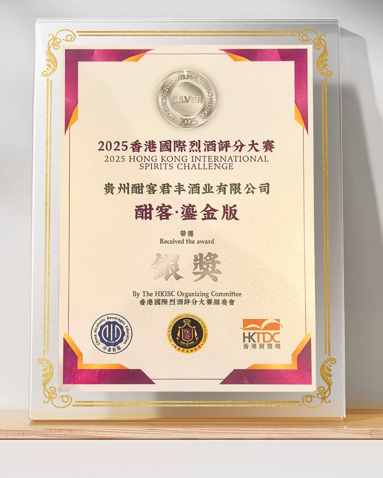 1763020077518063429.jpg 2025香港國際烈酒部分大赛银奖-鎏金版.jpg